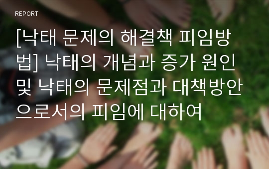 [낙태 문제의 해결책 피임방법] 낙태의 개념과 증가 원인 및 낙태의 문제점과 대책방안으로서의 피임에 대하여