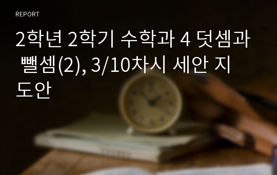 2학년 2학기 수학과 4 덧셈과 뺄셈(2), 3/10차시 세안 지도안