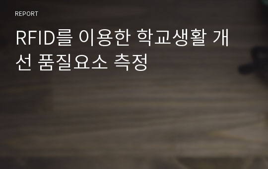 RFID를 이용한 학교생활 개선 품질요소 측정