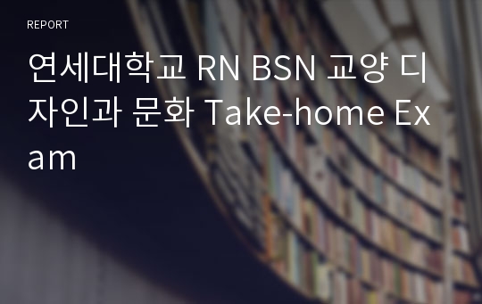 연세대학교 RN BSN 교양 디자인과 문화 Take-home Exam