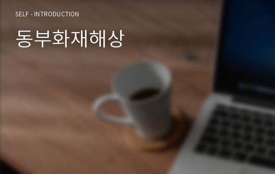 동부화재해상