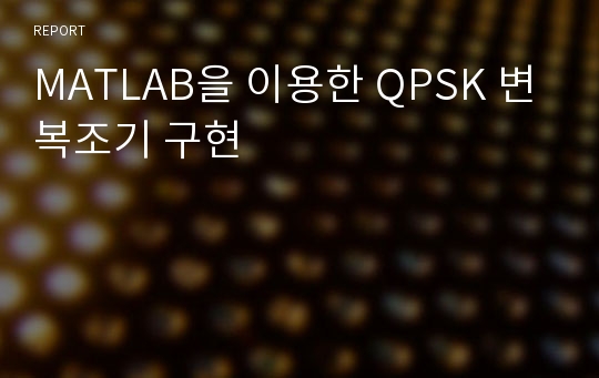 MATLAB을 이용한 QPSK 변복조기 구현