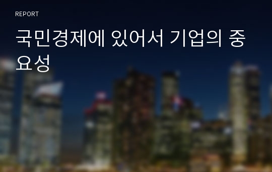 국민경제에 있어서 기업의 중요성