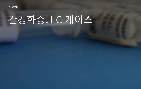 간경화증. LC 케이스