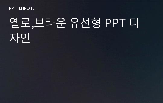 옐로,브라운 유선형 PPT 디자인