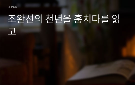 조완선의 천년을 훔치다를 읽고