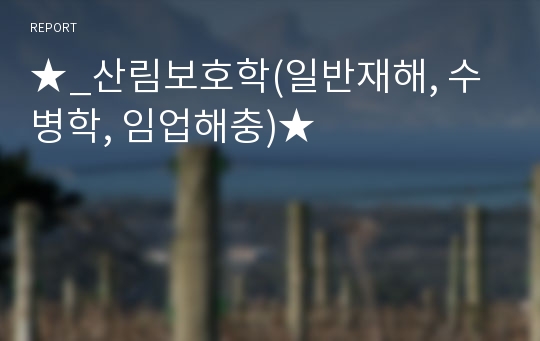 ★_산림보호학(일반재해, 수병학, 임업해충)★