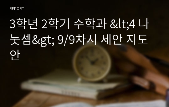 3학년 2학기 수학과 &lt;4 나눗셈&gt; 9/9차시 세안 지도안