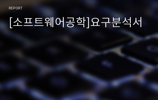 [소프트웨어공학]요구분석서