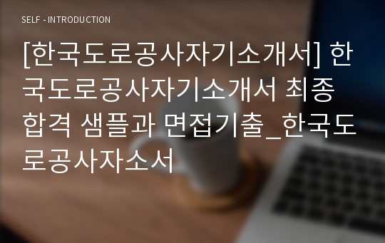 [한국도로공사자기소개서] 한국도로공사자기소개서 최종합격 샘플과 면접기출_한국도로공사자소서