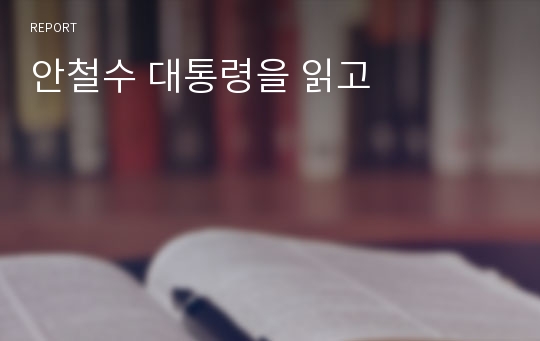 안철수 대통령을 읽고