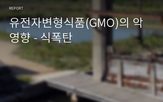 유전자변형식품(GMO)의 악영향 - 식폭탄