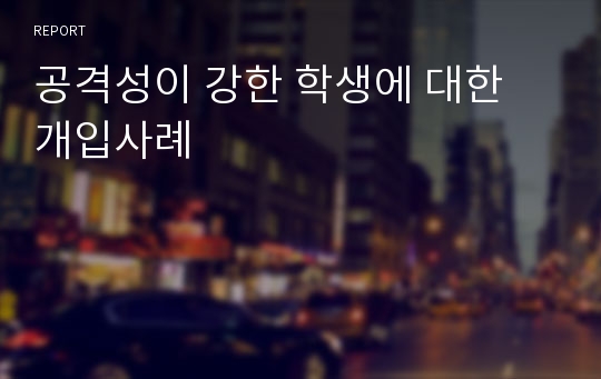 공격성이 강한 학생에 대한 개입사례