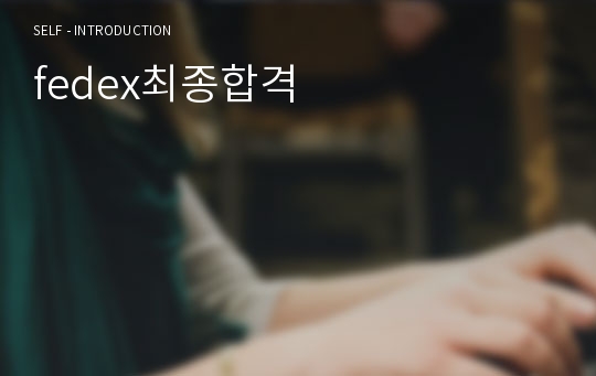 fedex최종합격