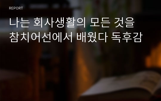 나는 회사생활의 모든 것을 참치어선에서 배웠다 독후감