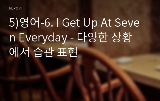 5)영어-6. I Get Up At Seven Everyday - 다양한 상황에서 습관 표현