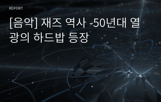 [음악] 재즈 역사 -50년대 열광의 하드밥 등장