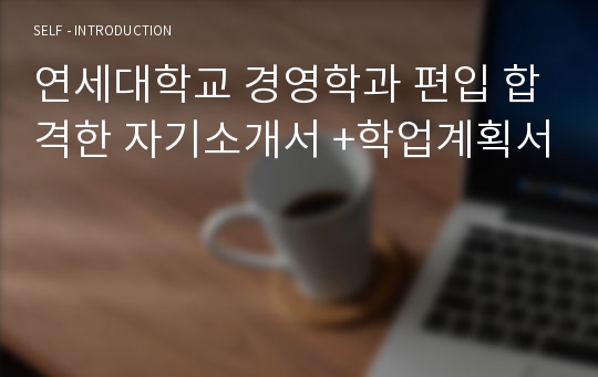 연세대학교 경영학과 편입 합격한 자기소개서 +학업계획서