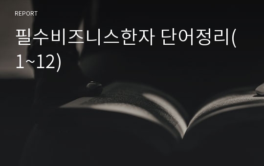 필수비즈니스한자 단어정리(1~12)