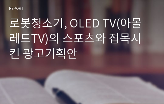 로봇청소기, OLED TV(아몰레드TV)의 스포츠와 접목시킨 광고기획안