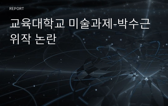 교육대학교 미술과제-박수근 위작 논란