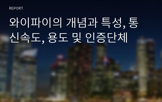 와이파이의 개념과 특성, 통신속도, 용도 및 인증단체