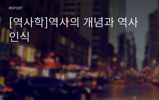 [역사학]역사의 개념과 역사인식