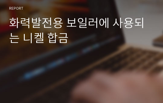 화력발전용 보일러에 사용되는 니켈 합금