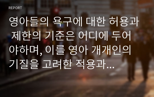 영아들의 욕구에 대한 허용과 제한의 기준은 어디에 두어야하며, 이를 영아 개개인의 기질을 고려한 적용과 일관된 지도를 위해 교사가 고려해야 하는 점은 무엇인가.