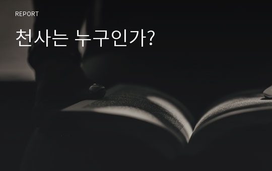 천사는 누구인가?