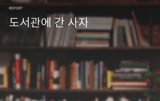 도서관에 간 사자