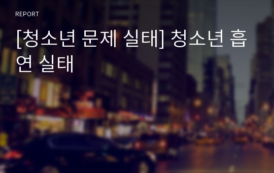 [청소년 문제 실태] 청소년 흡연 실태