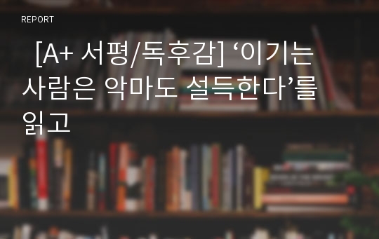   [A+ 서평/독후감] ‘이기는 사람은 악마도 설득한다’를 읽고