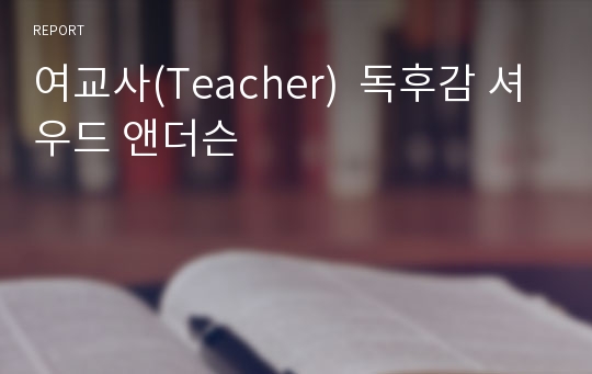 여교사(Teacher)  독후감 셔우드 앤더슨