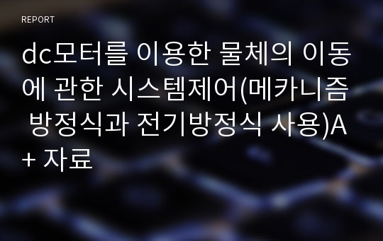 dc모터를 이용한 물체의 이동에 관한 시스템제어(메카니즘 방정식과 전기방정식 사용)A+ 자료