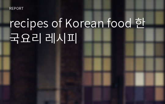 recipes of Korean food 한국요리 레시피