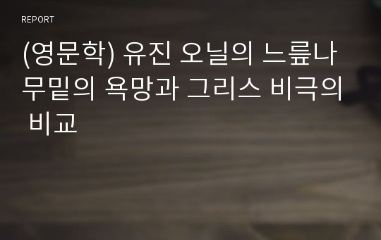 (영문학) 유진 오닐의 느릎나무밑의 욕망과 그리스 비극의 비교