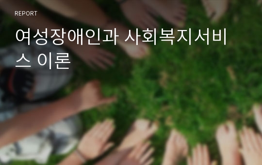 여성장애인과 사회복지서비스 이론