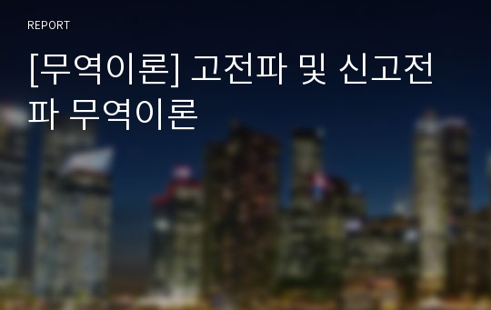 [무역이론] 고전파 및 신고전파 무역이론