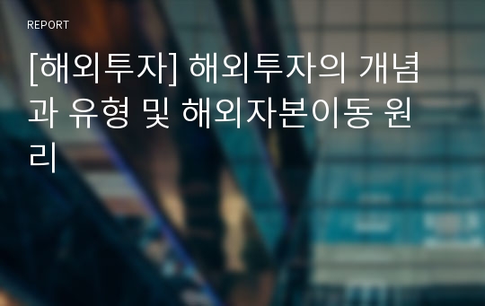 [해외투자] 해외투자의 개념과 유형 및 해외자본이동 원리