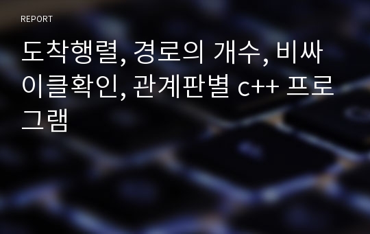 도착행렬, 경로의 개수, 비싸이클확인, 관계판별 c++ 프로그램