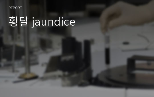 황달 jaundice