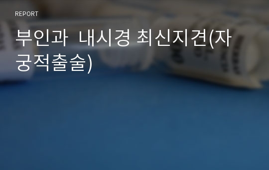 부인과  내시경 최신지견(자궁적출술)