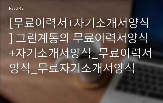 [무료이력서+자기소개서양식] 그린계통의 무료이력서양식+자기소개서양식_무료이력서양식_무료자기소개서양식