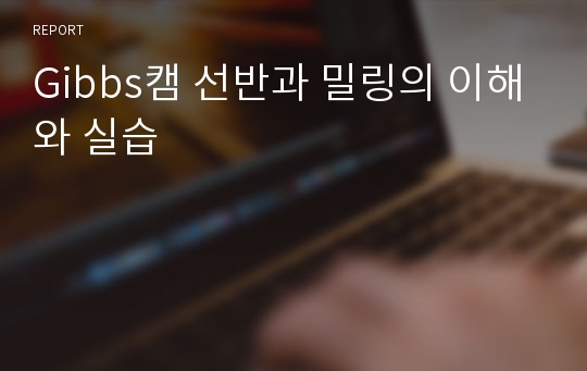 Gibbs캠 선반과 밀링의 이해와 실습