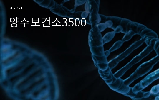 양주보건소3500