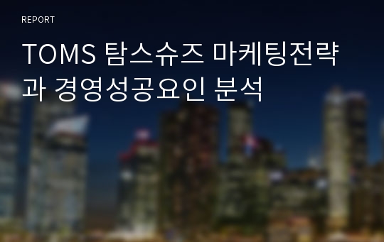 TOMS 탐스슈즈 마케팅전략과 경영성공요인 분석