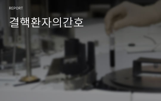 결핵환자의간호