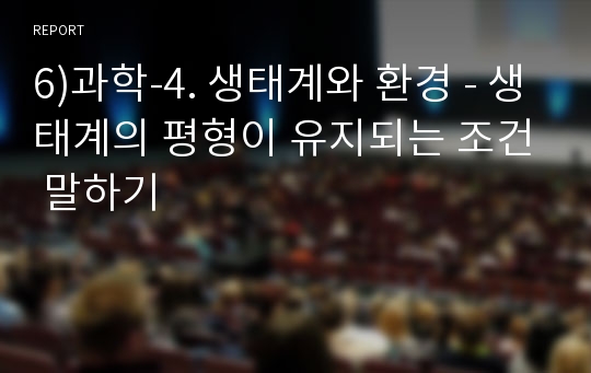 6)과학-4. 생태계와 환경 - 생태계의 평형이 유지되는 조건 말하기