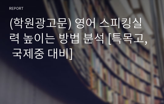 (학원광고문) 영어 스피킹실력 높이는 방법 분석 [특목고, 국제중 대비]